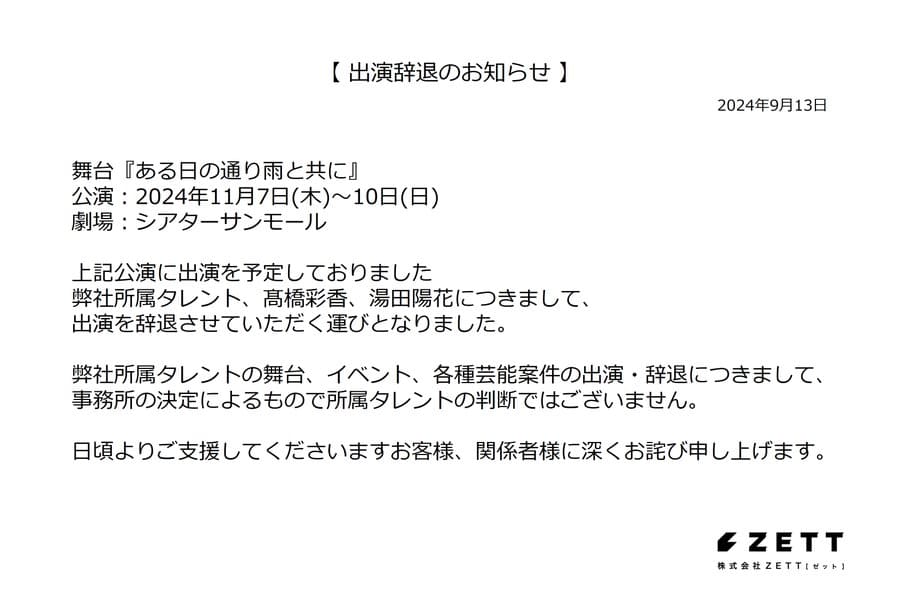 湯田陽花の舞台出演辞退の発表