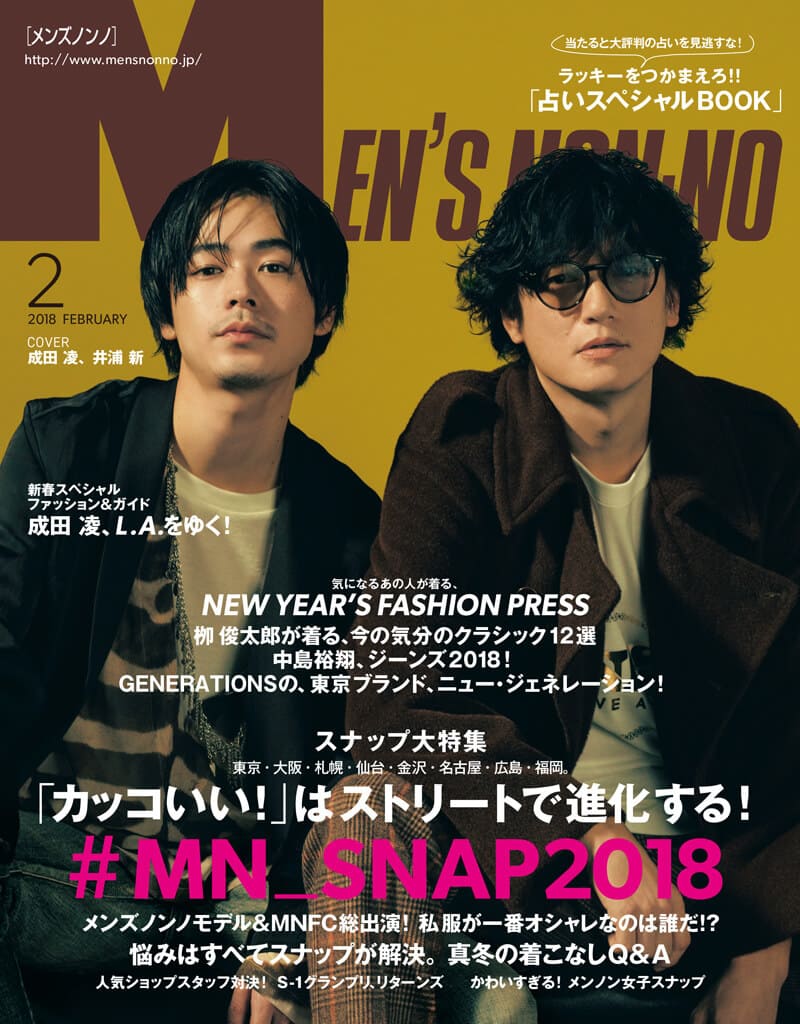 井浦新と成田凌が表紙のMEN'S NON-NO